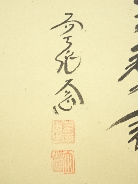 道具 ] - 道具 前大徳 西垣大道筆 「金剛王宝剣」画賛 肉筆紙本掛軸